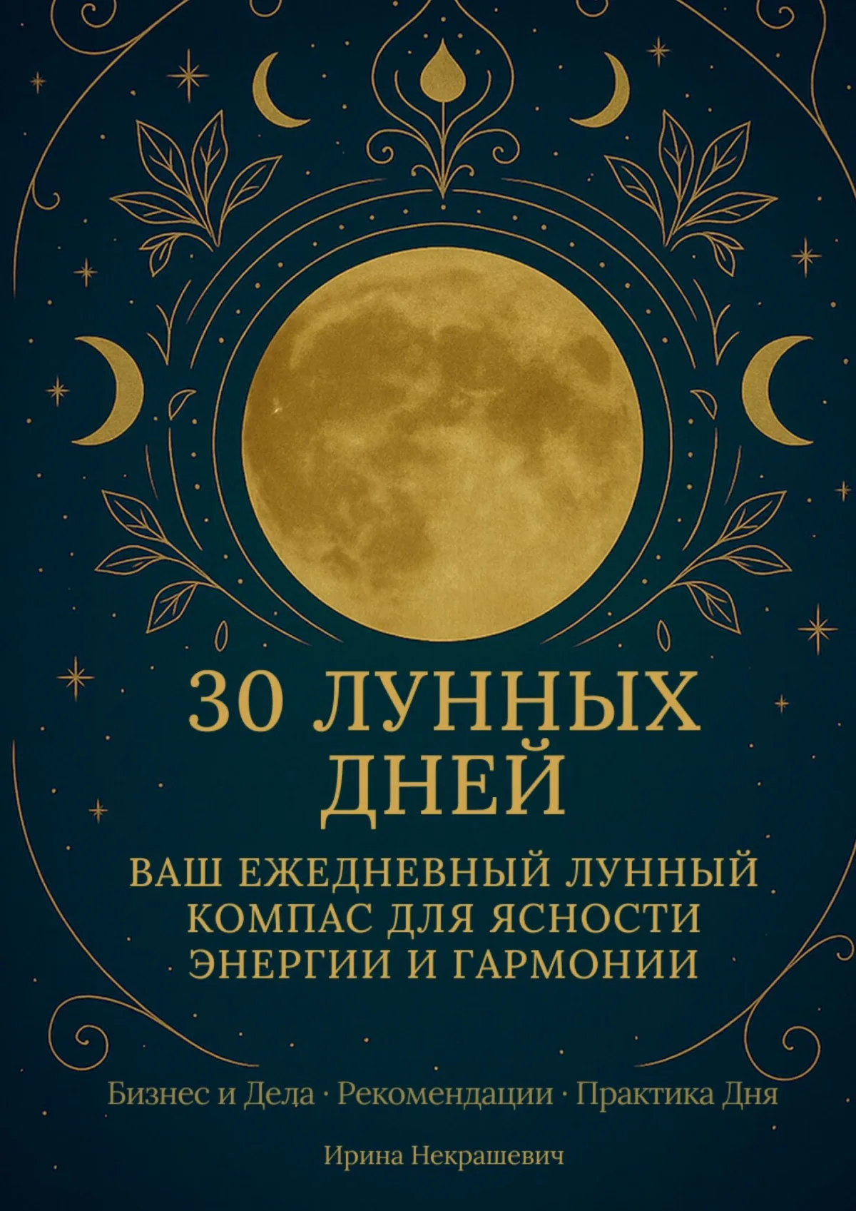 Обложка книги 30 лунных дней Ирины Некрашевич